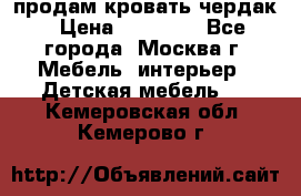 продам кровать чердак › Цена ­ 18 000 - Все города, Москва г. Мебель, интерьер » Детская мебель   . Кемеровская обл.,Кемерово г.